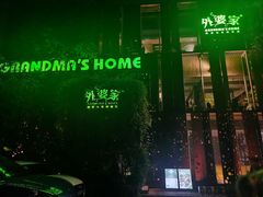 -外婆家(杭州马塍店·杭帮菜名店)