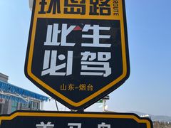 -养马岛旅游度假区