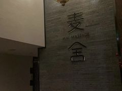 -麦舍MaiMassage(张杨路店)