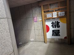 -桃屋日本料理(清华科技园店)
