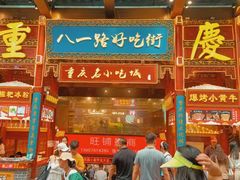 -八一好吃街·高品美食广场