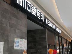 门面-新石器烤肉(百联川沙店)