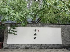 -京兆尹(雍和宫店)