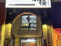 -朕悦鹧鸪饭私房菜