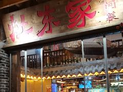 -灶东家民间菜(回兴店)