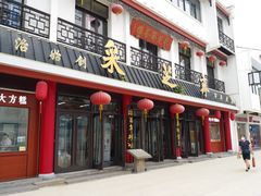 门面-采芝斋评弹茶馆(观前街店)