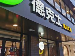 -德克士(安靖店)