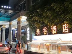 -厦门泰谷酒店(中山路镇海路地铁站店)
