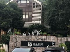 -自在弥林花园餐厅(云栖店)