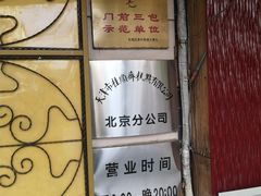 -桂顺斋(西花市店)