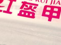 -红盔甲·小龙虾(长寿路店)