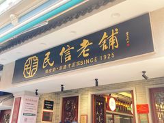 -民信老铺(华盖路店)