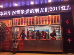门面-幸运牛汕头小黄牛牛肉火锅(梅林店)