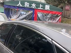 -人和水上飘(第一家店)