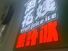 -花姨·老电影院果汁冰(开元店)