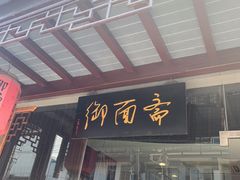 门面-御面斋精品面馆