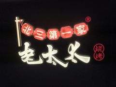 -北三老太太烧烤(人生一串上榜店)