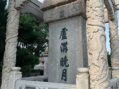 -卢沟桥文化旅游区