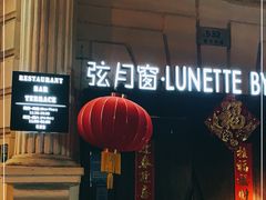 门面-弦月窗LUNETTE BY AMANDA(复兴路洋房店)