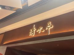 -清水亭湖北菜(大屯DT51店)