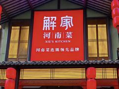 -解家河南菜(华山路店)