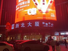 -浙北大厦购物中心(安吉店)