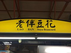 -老伴豆花(麦士威熟食中心店)