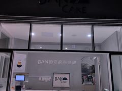 门面-BanCake·法式千层·拿破仑專門店