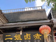 门面-二姐卤煮(南十里居店)