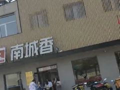 -南城香·饭香串香馄饨香(赵公口店)