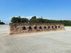 -汉长安城未央宫国家考古遗址公园