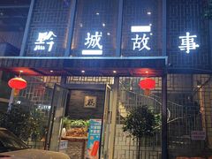 -黔城故事(虎峰别墅店)
