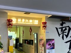 -苏梦江南·淮扬菜(夫子庙店)