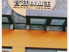 门面-詹记桃酥(包河万达店)