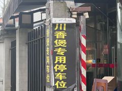 -川香煲(茅台路店)