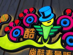 -尚酷麦量贩KTV(金州店)