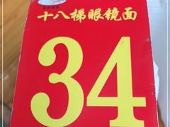 -蒋六十八梯眼镜面(渝中店)