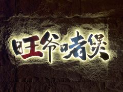 门面-旺爷砂锅·茶作(国贸店)