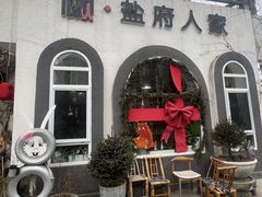 -懒人盐府人家(安贞店)