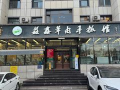 -清真·益鑫羊肉手抓馆(花园北街店)