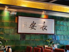 -长安·大茶饭