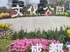 -成都市文化公园