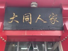 -韩师傅老大同刀削面(北苑路店)