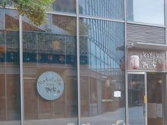 -诚家·日式烧鸟·深夜食堂(虹桥天街店)