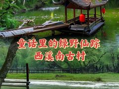 -西溪南古村落景区