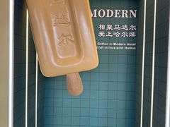 -马迭尔冷饮厅1906(中央大街店)