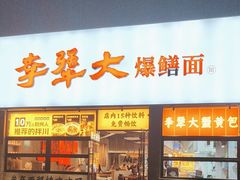 -李犟大爆鳝面·手工蟹黄包(湖滨西湖店)