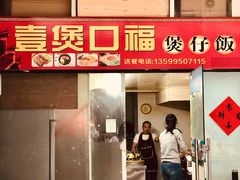 门面-壹煲口福煲仔饭(中山路店)