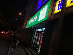 门面-津派修脚(密云路店)