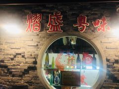 门面-熠盛粤味(永康路店)